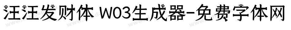 汪汪发财体 W03生成器字体转换